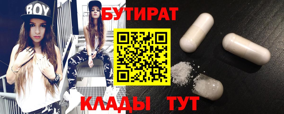 БУТИРАТ вода  БУТИРАТ  Грязи  Вход с VPN 