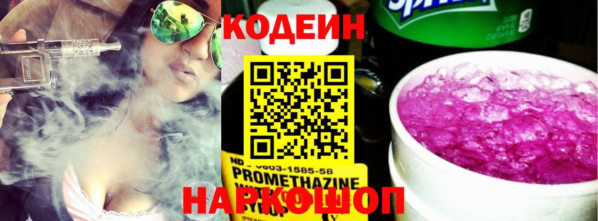 Codein Purple Drank  Кодеиновый сироп Lean Purple Drank  Вход с VPN  Грязи 